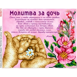 АВ213 Молитва за доньку (рос.)