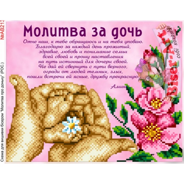 АВ213 Молитва за доньку (рос.)