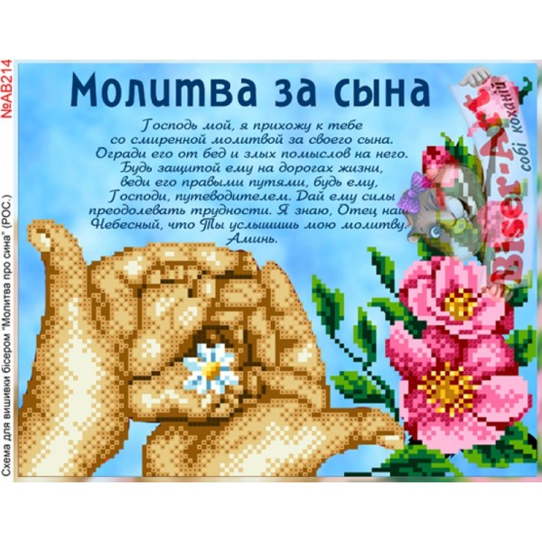 АВ214 Молитва за сина (рос.)