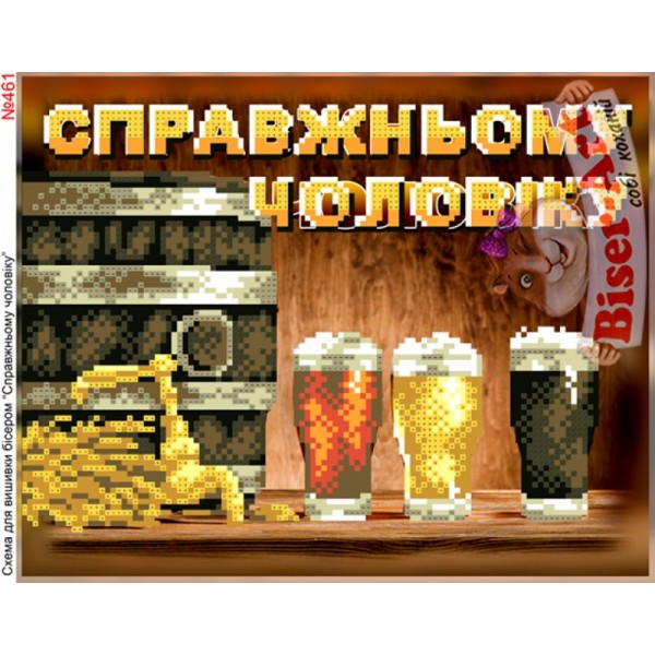 461 "Справжньому чоловіку"