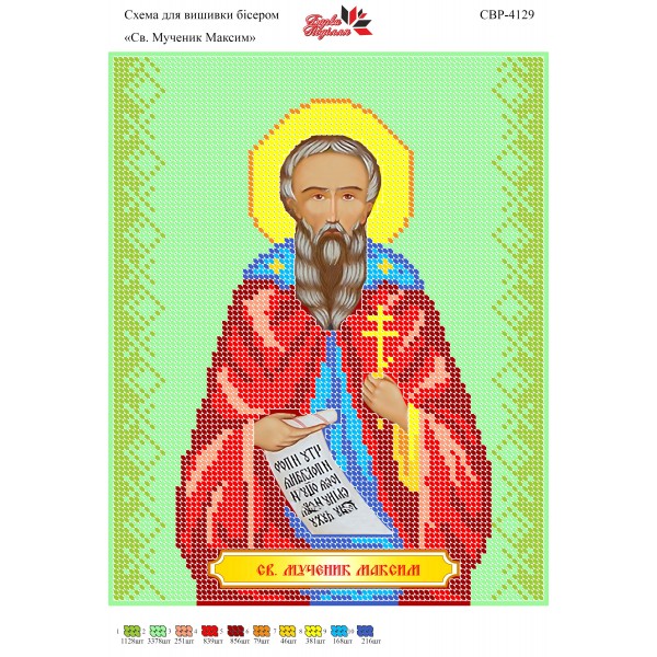 СВР-4129 Святий Мученик Максим