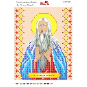 СВР-4134 Святий Мученик Макарій