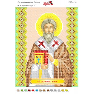 СВР-4136 Святий Мученик Тарас