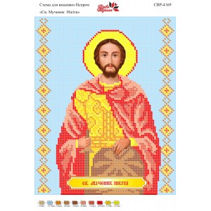 СВР-4169 Святий Мученик Микита
