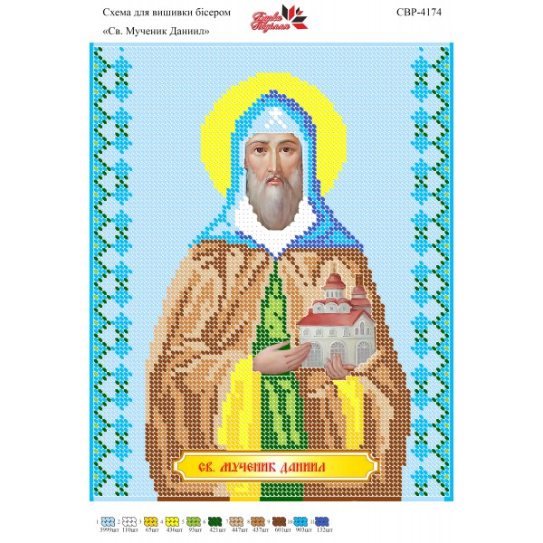 СВР-4174 Святий Мученик Даниїл