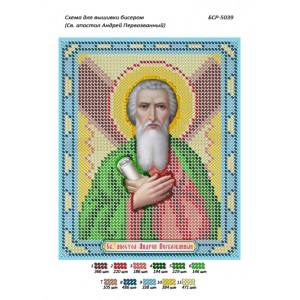 БСР 5039 Св. Апостол Андрій Первозванний