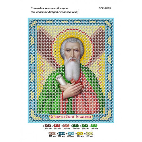 БСР 5039 Св. Апостол Андрій Первозванний