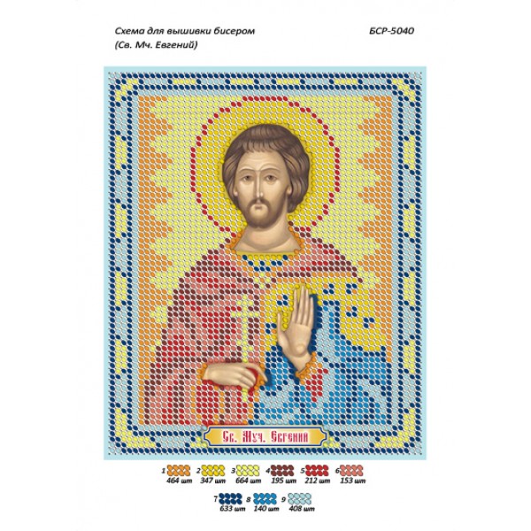 БСР 5040 Св. Мч. Євгеній