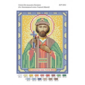 БСР 5051 Св. Благовірний князь Георгій (Юрій)