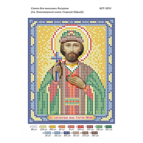 БСР 5051 Св. Благовірний князь Георгій (Юрій)