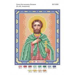 БСР 5058 Св. Мч. Анатолій