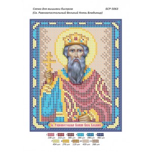 БСР 5063 Св. Рівноапостольний Великий Князь Володимир