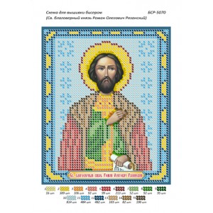 БСР 5070 Св. Благовірний князь Роман Олегович Рязанський