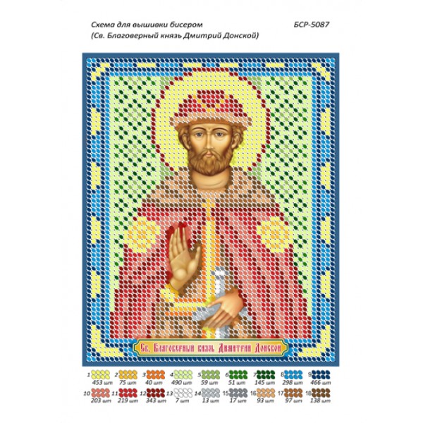 БСР 5087 Св. Благовірний князь Дмитро Донський