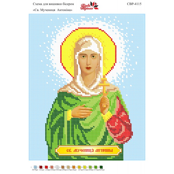 СВР-4115  Свята Мучениця Антоніна