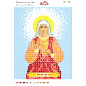 СВР-4118  Свята Мучениця Злата