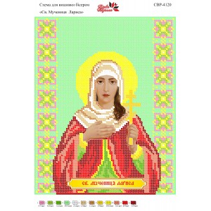 СВР-4120  Свята Мучениця Лариса