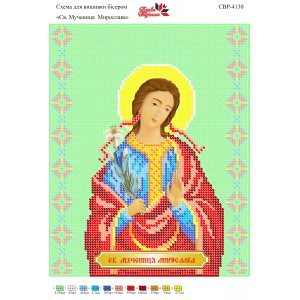 СВР-4130  Свята Мучениця Мирослава