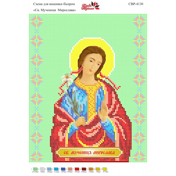 СВР-4130  Свята Мучениця Мирослава