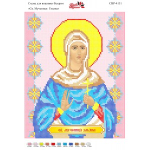 СВР-4131  Свята Мучениця Ульяна