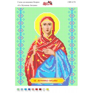 СВР-4170  Свята Мучениця Богдана