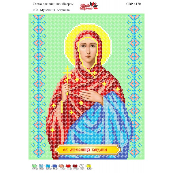 СВР-4170  Свята Мучениця Богдана
