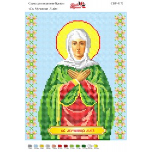 СВР-4173  Свята Мучениця Лілія