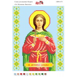 СВР-4175  Свята Мучениця Василіса