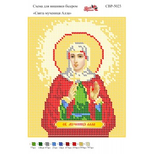 СВР-5023  Свята Мучениця Алла