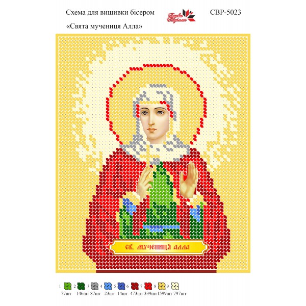 СВР-5023  Свята Мучениця Алла