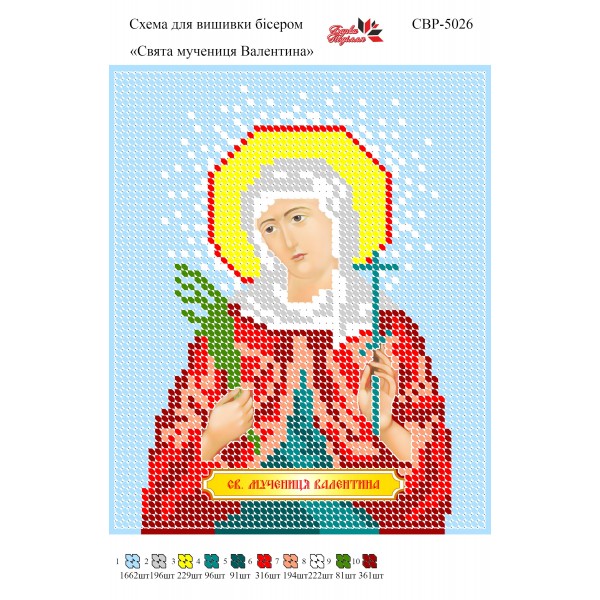 СВР-5026  Свята Мучениця Валентина