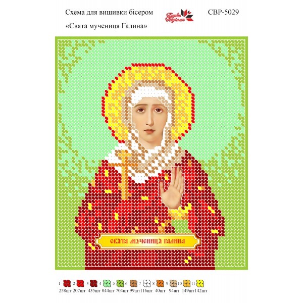 СВР-5029  Свята Мучениця Галина