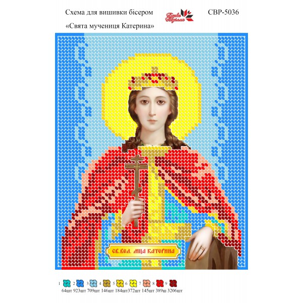 СВР-5036  Свята Мучениця Катерина