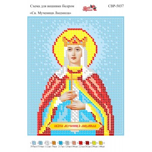 СВР-5037  Свята Мучениця Людмила