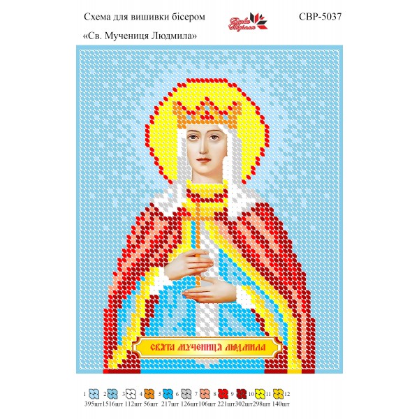 СВР-5037  Свята Мучениця Людмила