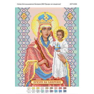 БСР 4326 Божа Мати Призри на смирення