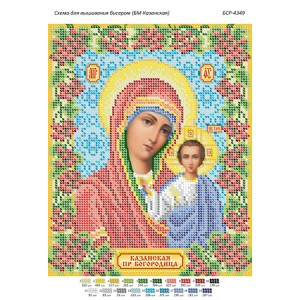 БСР 4349 Божа Мати Казанська