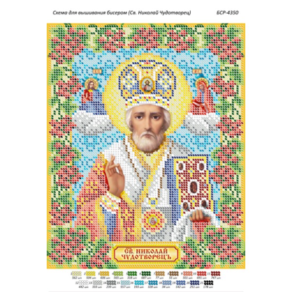 БСР 4350 Святий Миколай Чудотворець