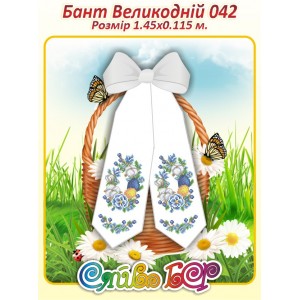 Бант Пасхальний  042