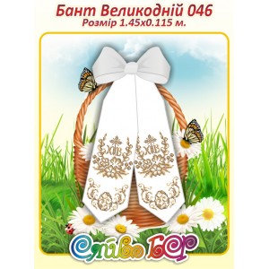 Бант Пасхальний  046