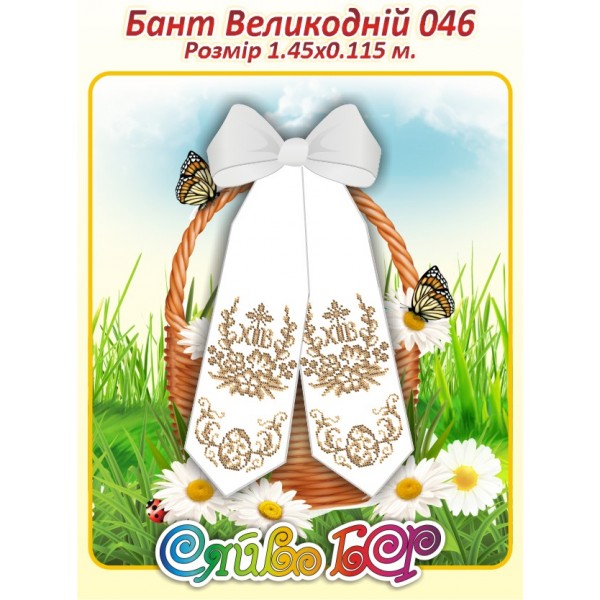Бант Пасхальний  046