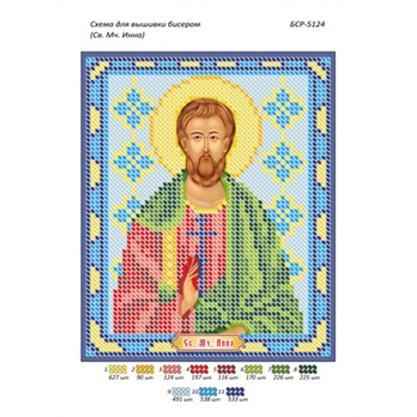 БСР 5124  Св. Мч. Інна
