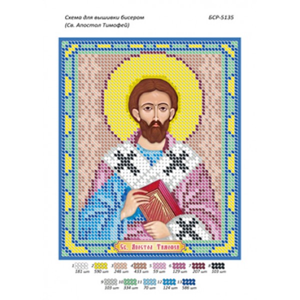 БСР 5135 Св. Апостол Тимофій