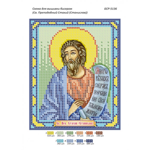 БСР 5136 Св. Преподобний Стахій (Станіслав)