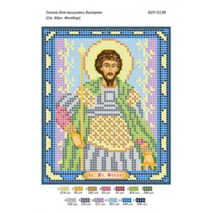 БСР 5138 Св. Муч. Феодор