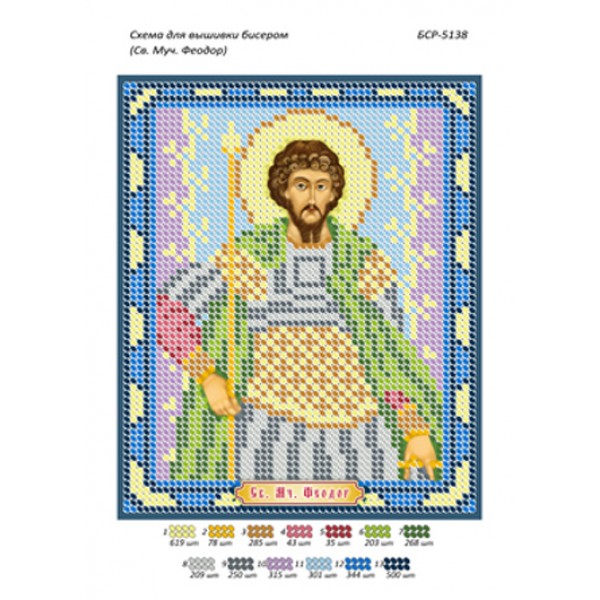 БСР 5138 Св. Муч. Феодор