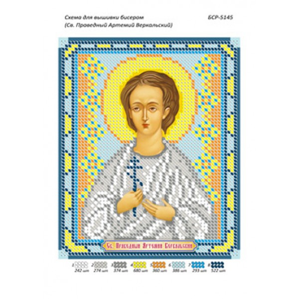 БСР 5145 Св. Праведний Артемій Веркольскій
