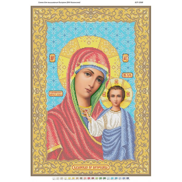 БСР 2068 Божа Мати Казанська