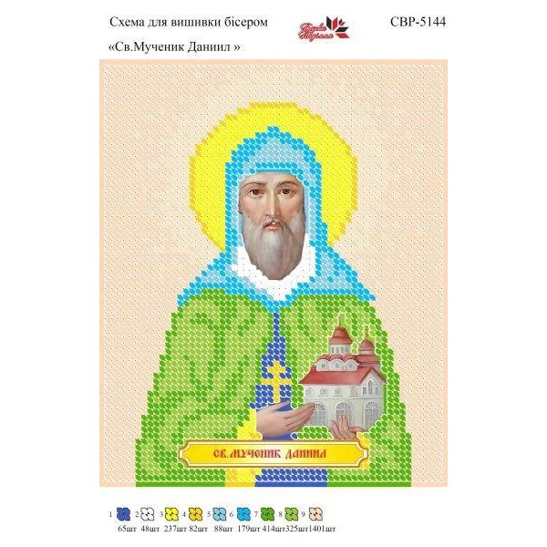 СВР-5144 Святий мученик Даниїл