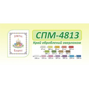 СПМ 4813 Пасхальна серветка